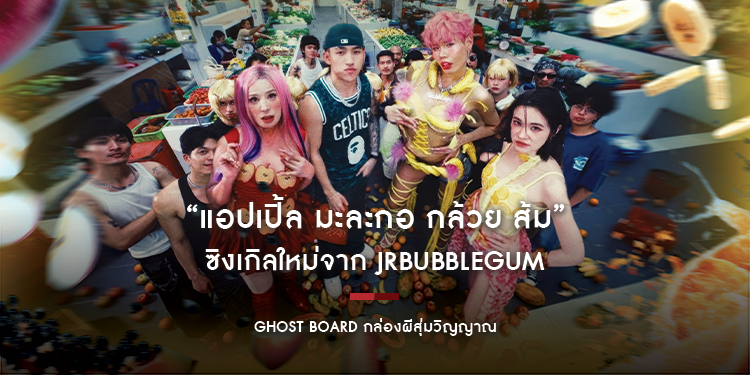 “แอปเปิ้ล มะละกอ กล้วย ส้ม” ซิงเกิลใหม่จาก JRBUBBLEGUM ชวน เปิ้ล ไอริน, ส้ม มารี และ Ironboy ร่วมเฉลิมฉลองตัวตนและอิสรภาพ ผ่านจังหวะแดนซ์สุดเฟสติวัล